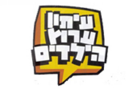 עיתון ערוץ הילדים כתיבת כתבות