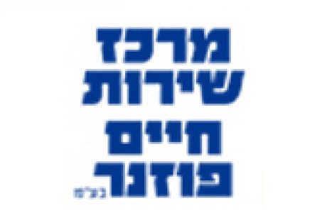 חיים פוזנר קופירייטינג למועדון לקוחות