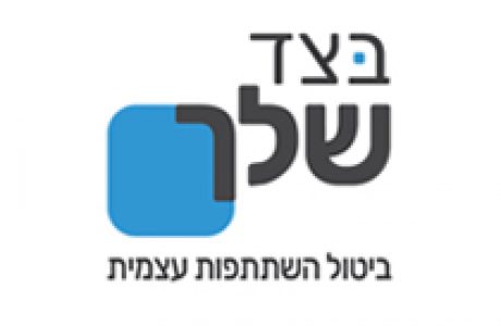 בצד שלך מיתוג