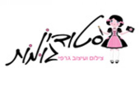 סטודיו גומות שם לעסק