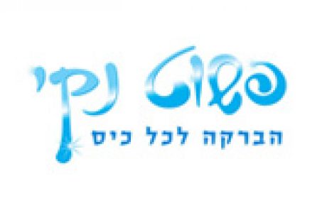 פשוט נקי שם וסלוגן לחנות