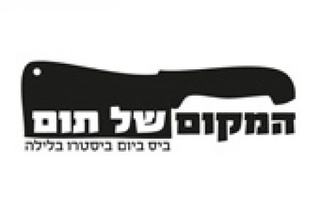 המקום של תום סלוגן למסעדה